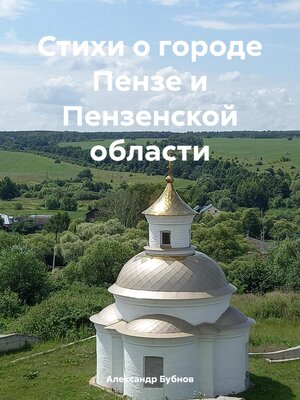 cover image of Стихи о городе Пензе и Пензенской области